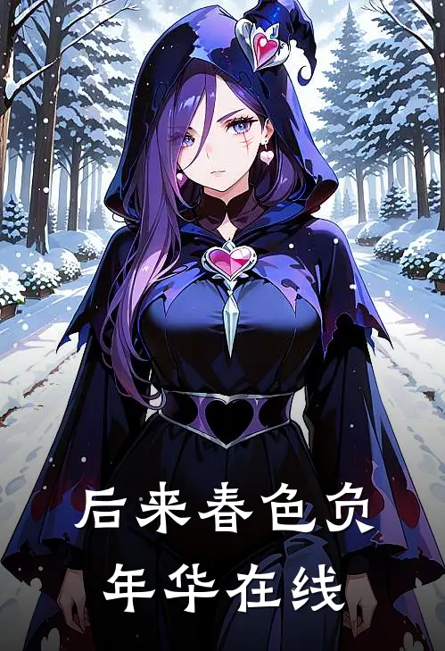 后来春色负年华在线
