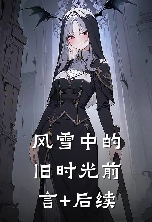 风雪中的旧时光前言+后续