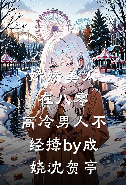 娇娇美人在八零，高冷男人不经撩by成娆沈贺亭