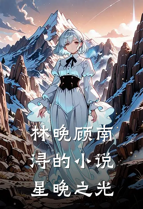 林晚顾南浔的小说星晚之光