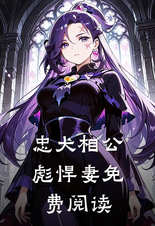 忠犬相公彪悍妻免费阅读