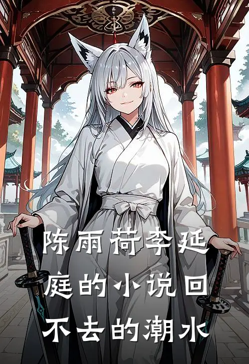 陈雨荷李延庭的小说回不去的潮水
