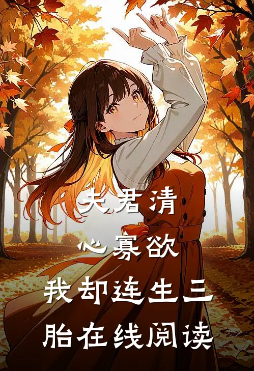 夫君清心寡欲，我却连生三胎在线阅读