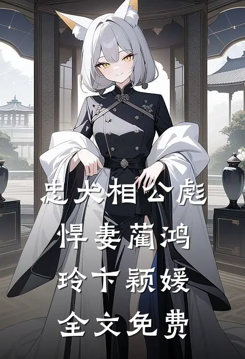 忠犬相公彪悍妻蔺鸿玲卞颖媛全文免费