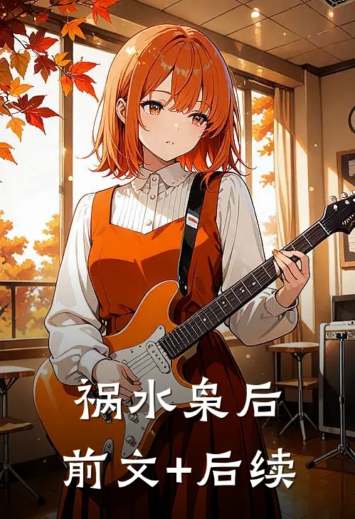 祸水枭后:前文+后续