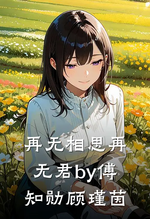 再无相思再无君by傅知勋顾瑾茵