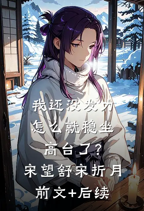 我还没发力，怎么就稳坐高台了？宋望舒宋折月前文+后续