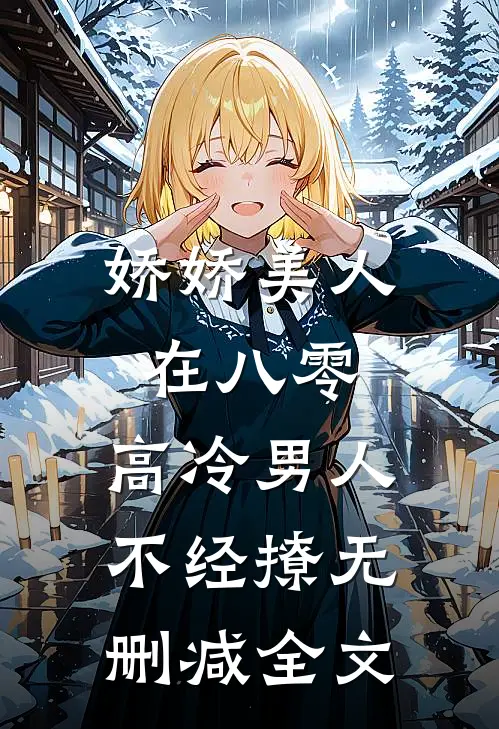 娇娇美人在八零，高冷男人不经撩无删减全文