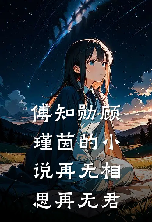 傅知勋顾瑾茵的小说再无相思再无君