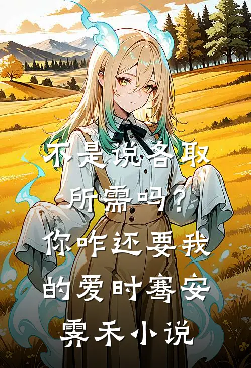 不是说各取所需吗？你咋还要我的爱时骞安霁禾小说