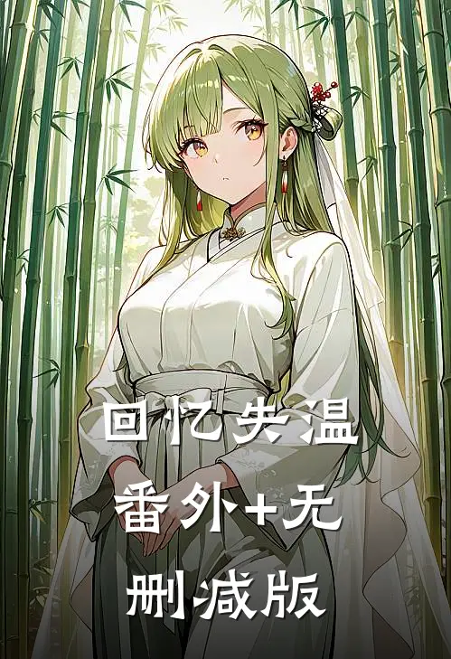回忆失温:番外+无删减版