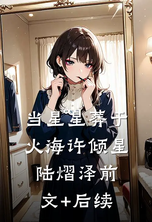当星星葬于火海许倾星陆熠泽前文+后续