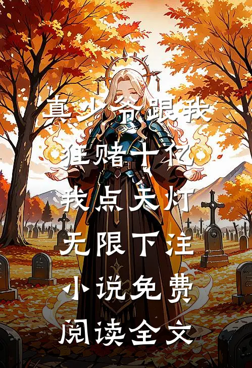 真少爷跟我狂赌十亿，我点天灯无限下注小说免费阅读全文