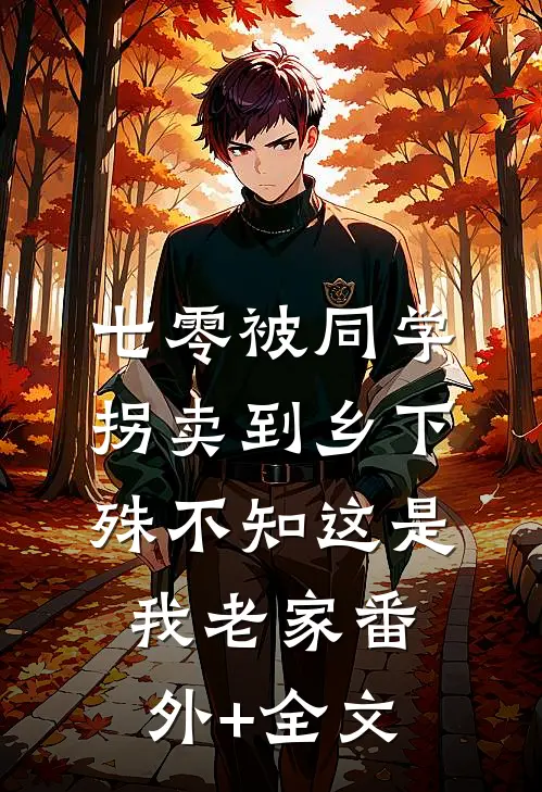 七零被同学拐卖到乡下，殊不知这是我老家(番外)+(全文)