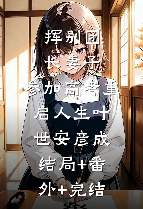 挥别团长妻子：参加高考重启人生叶世安彦成:结局+番外+完结