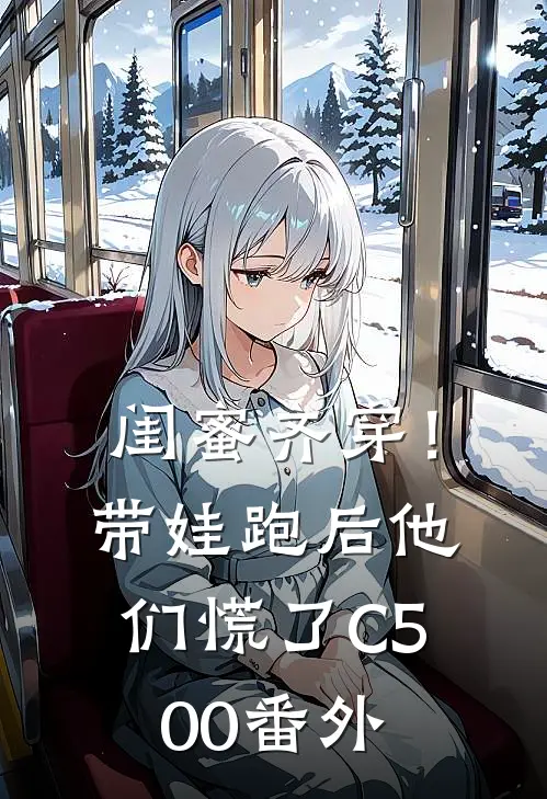 闺蜜齐穿！带娃跑后他们慌了C500番外