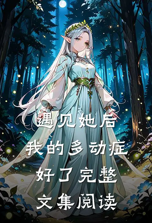 遇见她后，我的多动症好了完整文集阅读