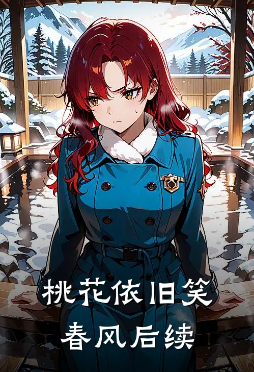 桃花依旧笑春风后续