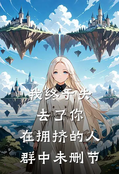 我终于失去了你，在拥挤的人群中未删节