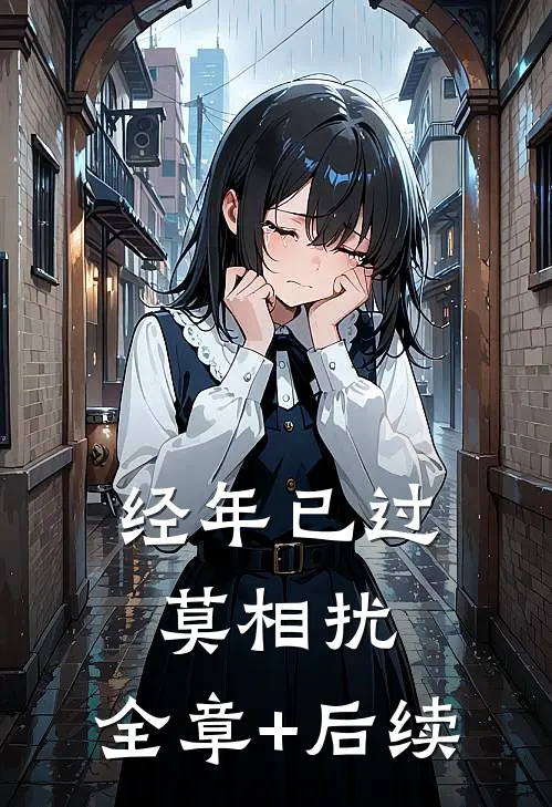 经年已过莫相扰:全章+后续