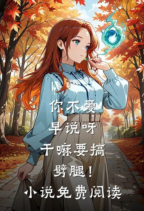 你不爱早说呀，干嘛要搞劈腿！小说免费阅读
