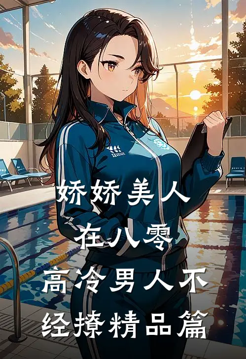 娇娇美人在八零，高冷男人不经撩精品篇