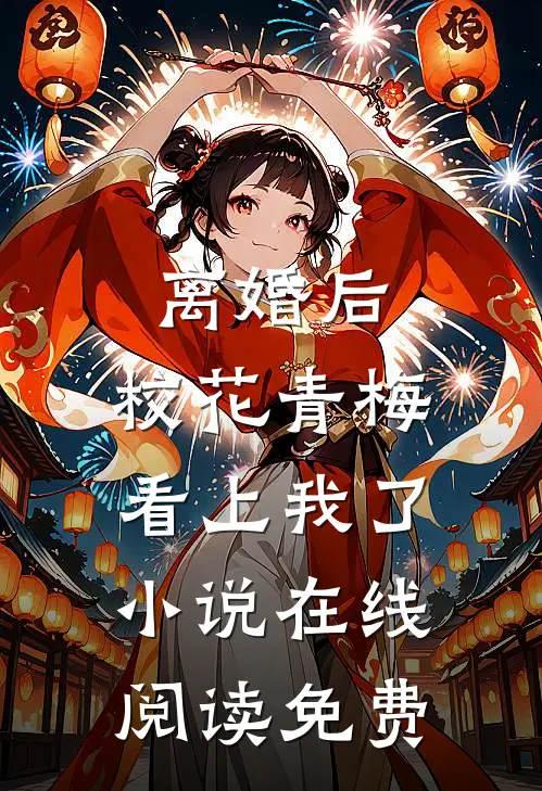 离婚后，校花青梅看上我了小说在线阅读免费