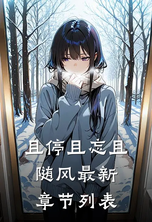 且停且忘且随风最新章节列表
