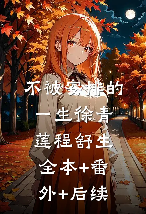不被安排的一生徐青莲程舒生全本+番外+后续