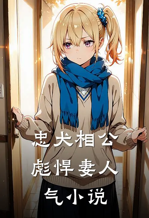 忠犬相公彪悍妻人气小说