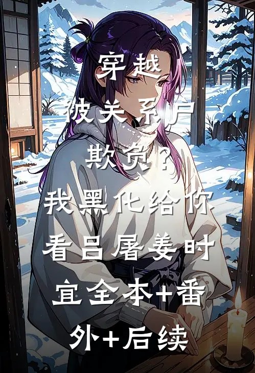 穿越：被关系户欺负？我黑化给你看吕屠姜时宜全本+番外+后续