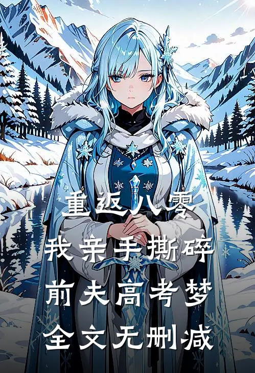 重返八零，我亲手撕碎前夫高考梦全文无删减