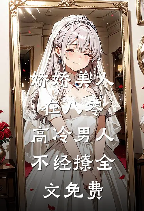 娇娇美人在八零，高冷男人不经撩全文免费