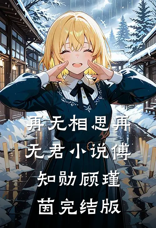 再无相思再无君小说傅知勋顾瑾茵完结版