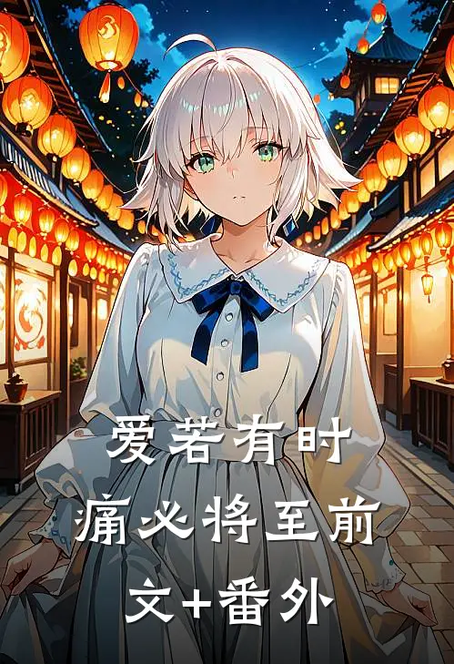 爱若有时，痛必将至前文+番外