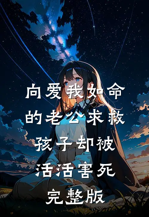向爱我如命的老公求救，孩子却被活活害死完整版
