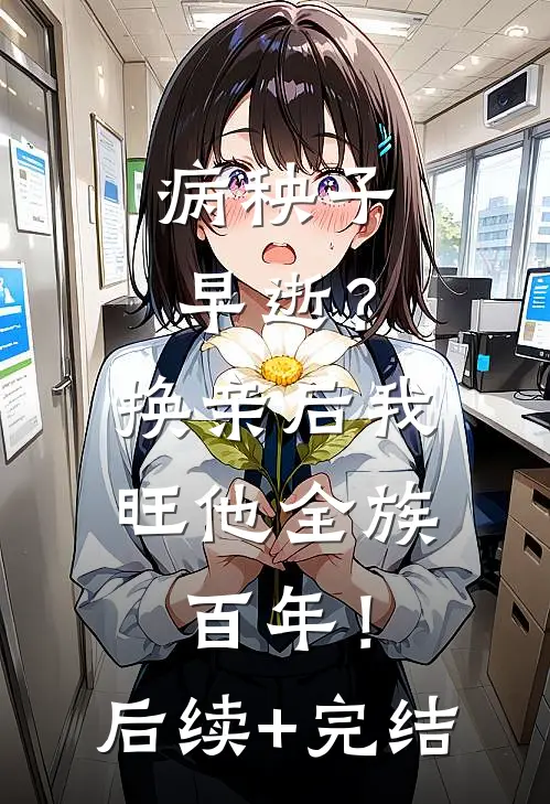 病秧子早逝？换亲后我旺他全族百年！后续+完结