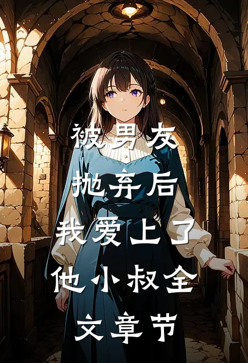 被男友抛弃后，我爱上了他小叔全文章节