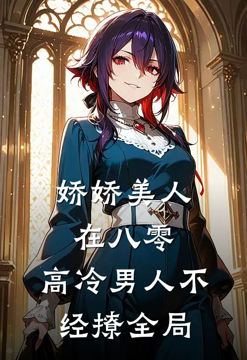 娇娇美人在八零，高冷男人不经撩全局