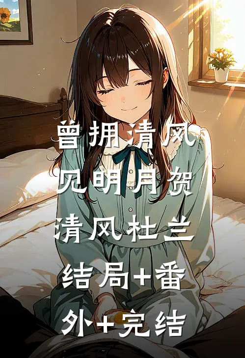 曾拥清风见明月贺清风杜兰:结局+番外+完结