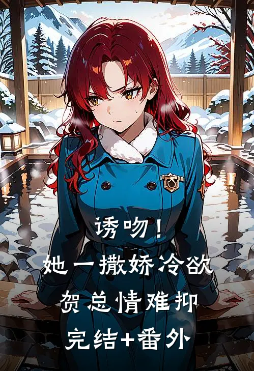诱吻！她一撒娇，冷欲贺总情难抑完结+番外