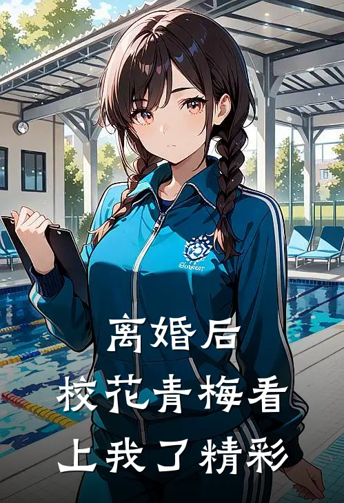 离婚后，校花青梅看上我了精彩