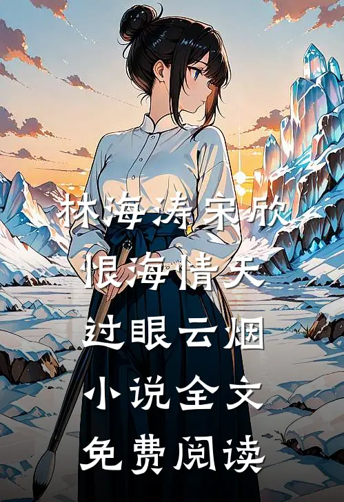 林海涛宋欣恨海情天，过眼云烟小说全文免费阅读