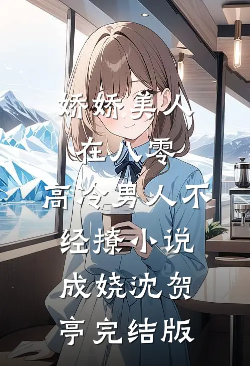 娇娇美人在八零，高冷男人不经撩小说成娆沈贺亭完结版