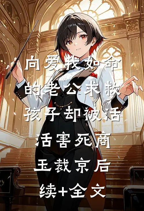 向爱我如命的老公求救，孩子却被活活害死商玉裁京后续+全文