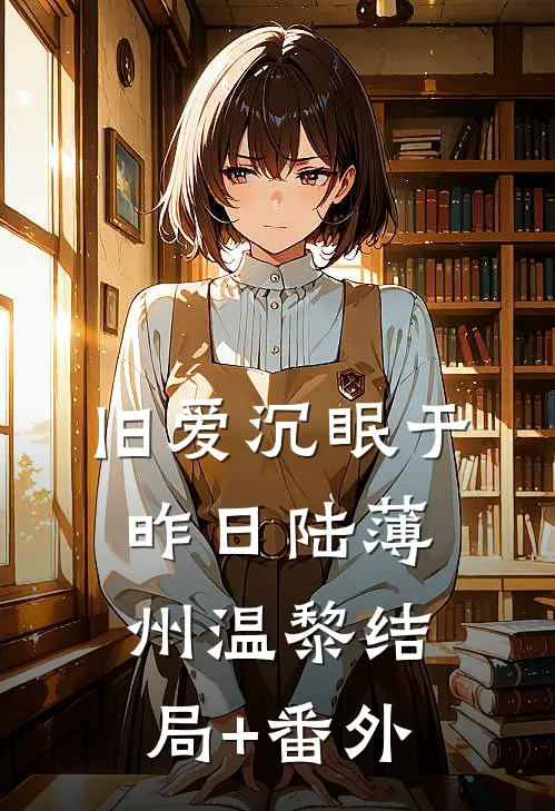 旧爱沉眠于昨日陆薄州温黎结局+番外