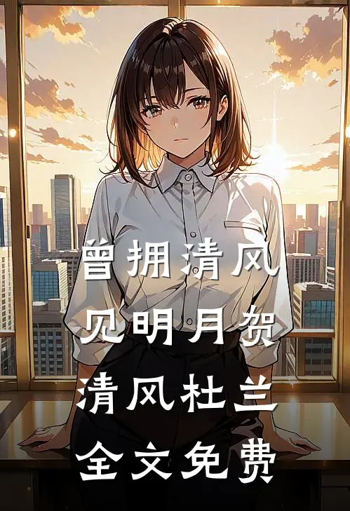 曾拥清风见明月贺清风杜兰全文免费