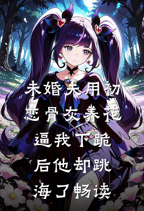未婚夫用初恋骨灰养花，逼我下跪后他却跳海了畅读
