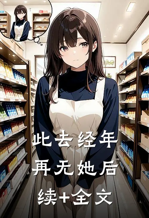 此去经年再无她后续+全文