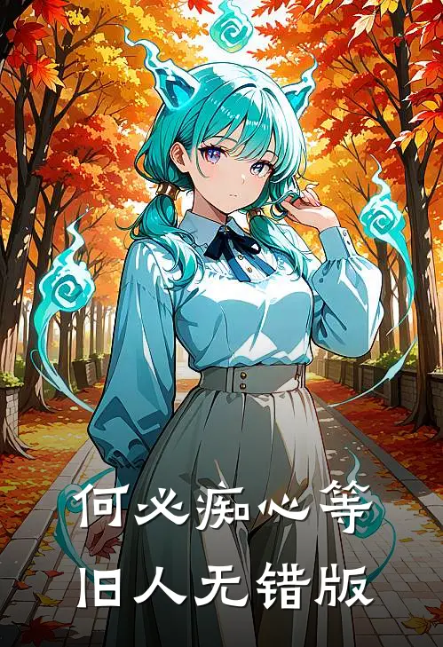 何必痴心等旧人无错版